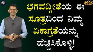 ಭಗವದ್ಗೀತೆಯ ಈ ಸೂತ್ರದಿಂದ ನಿಮ್ಮ ಏಕಾಗ್ರತೆಯನ್ನು ಹೆಚ್ಚಿಸಿಕೊಳ್ಳಿ! | Manjunatha B  @SadhanaMotivations