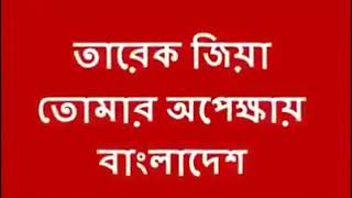 নেতা আসছে, নেতা আসবে মহান তারেক রহমান