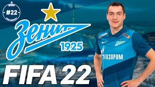 FIFA 22 Карьера Тренера за Зенит #22 | Динамо Киев | 146 LEGION #FIFA22РПЛ #FIFA22 #FIFA22ЗЕНИТ