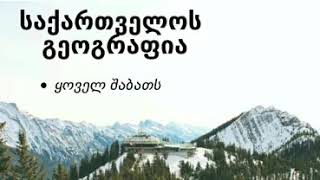 👉 დაელოდეთ ყოველ შაბათს