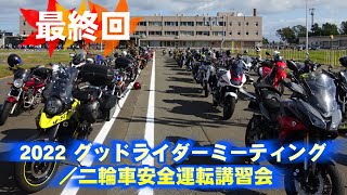 2022年9月25日 Gミーティング／二輪車安全運転講習会