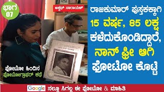 ರಾಜಕುಮಾರ್ ಪುಸ್ತಕಕ್ಕಾಗಿ 15 ವರ್ಷ, 85 ಲಕ್ಷ ಕಳೆದುಕೊಂಡಿದ್ದಾರೆ| Ashwath Narayan |EP-7 |DigitalMaadhyama