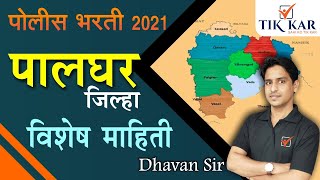 Palghar District full Information (पालघर जिल्हा संपूर्ण माहिती) | Palghar Jilha | Police Bharti 2021