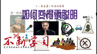 如何才能变得更聪明？六个值得你学习的习惯