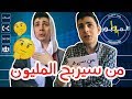 من سيربح المليون | Who wants to be a millionaire