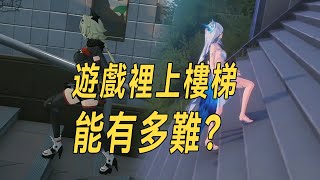 樓梯是如何成為遊戲界難題的？拆解鳴潮和絕區零的解決方案