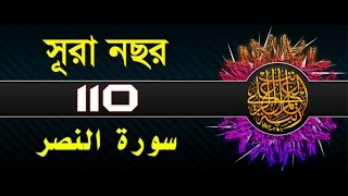 Surah An-Nasr with bangla translation - recited by mishari al afasy
