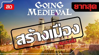 ชาวนาผมต้องสู้กับสุดยอดนักธนูคับ - Going Medieval | เกมสร้างเมือง | #1