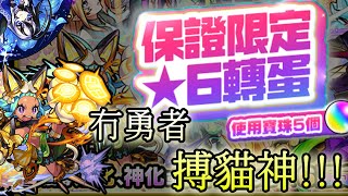 《モンスト/怪物彈珠》觀戰一天後，最想要的限定只有貓神... 保證限定★6轉蛋x2 (+水fes24% 1抽x2)!