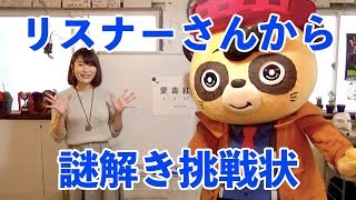 リスナーさんから謎解きを出題！ジェリーへの挑戦状