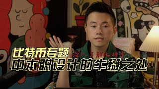 比特币专题 | 中本聪挖矿设计的厉害之处。2100万个比特币挖完后矿工是不是就失业了？