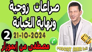 صراعات زوجية ونهاية هي الخيانة [قصة2] مصطفى من إيموزار  samir lail 21-10-2024