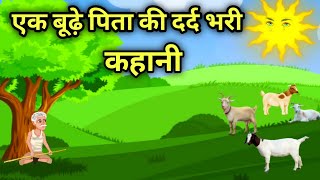 एक बूढ़े पिता की दर्द भरी कहानी ।। father sad story Hindi cartoon kahaniya moral