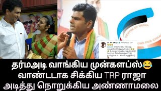 தர்ம அடி வாங்கிய முன்களப்ஸ் 😂 வாண்டடாக சிக்கிய TRP ராஜா அடித்து நொறுக்கிய அண்ணாமலை | NA BASKARAN