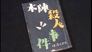 「風は世田谷」～第４９２回～横溝正史と｢新青年」の作家たち（平成7年4月22日放送）