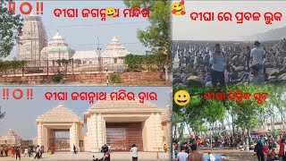 ଜାନୁଆରୀ 2 ରେ ଦୀଘା ବୁଲା 😍 ଦୀଘା ରେ ପ୍ରବଳ ଭିଡ || ଦୀଘା ଜଗନ୍ନାଥ ମନ୍ଦିର ବୁଲା ବ୍ଲଗ୍ ‼️⭕‼️|| #digha #ଦୀଘା