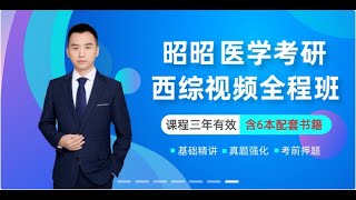 14、昭昭西综团队复试指导—最新国家线和自主划线对21考生报考的影响 张蕴新【全程更新中！】