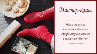 Носки на машинке с вышивкой/ МАСТЕР-КЛАСС. Подробный разбор/геометрический узор/клин подъема