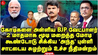 2 மாதமாக மூடி மறைத்த Modi | கூண்டோடு சிக்கிய 'அந்த’ புள்ளி | Sathyaraj | Rahul | NTA | UGC | NEET