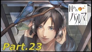 囚われた彼の記憶を掘り起こす！囚われのパルマ実況プレイPart23