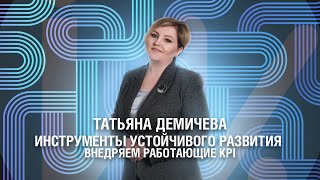 Инструменты устойчивого развития: внедряем работающие KPI