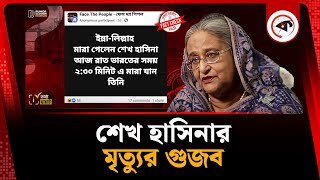 শেখ হাসিনার মৃ'ত্যু'র গুজব | Sheikh Hasina Death Rumor | Kalbela