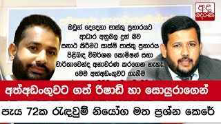 අත්අඩංගුවට ගත් රිෂාඩ් හා සොයුරාගෙන් පැය 72ක රැඳවුම් නියෝග මත ප්‍රශ්න කෙරේ