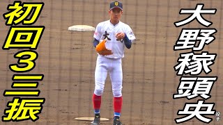 注目左腕 大野稼頭央投手（大島）初回からエンジン全開３奪三振！