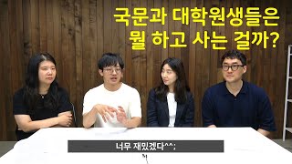 곰논TV 프로젝트1(1부): 국어국문학과 대학원 현대문학 전공생이 말하는 공부와 생활의 실제, 진로 고민