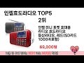 인기많은 인켈효도라디오 top 5 구매정보