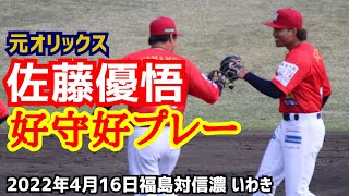 佐藤優悟！(元オリックス 現福島レッドホープス)好守好プレー！(２０２２年４月１６日福島対信濃 いわき)