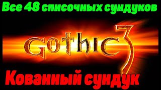 Готика 3 все Кованные сундуки! Где найти списочные сундуки?