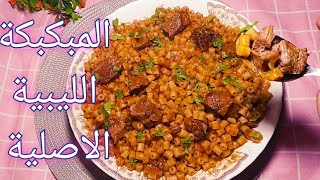 لو بتدوري علي اكلة سريعة و في حلة واحدة يبقي جربي المكرونة الجارية(المبكبكة) الليبية الاصلية