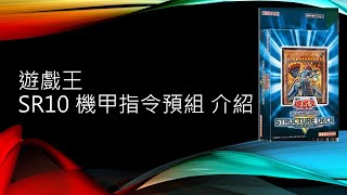 [遊戲王] SR10預組 機甲指令介紹   我又跳起來啦！我又死掉啦！打我啊笨蛋