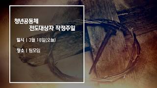 [18.03.18.] 월광청년공동체 교회소식