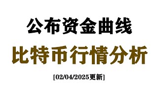 比特币接下来观望的原因以及公布近半年资金曲线| 2025年比特币交易策略 | 市场走势分析