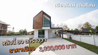 Ep.239 บ้านสร้างใหม่สไตล์นอร์ดิก  80ตรว. 3 ห้องนอน 3 ห้องน้ำ 3,800,000 บาท