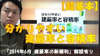 分かりやすい建蔽率と容積率