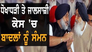 ਧੋਖਾਧੜੀ ਤੇ ਜਾਅਲਸਾਜ਼ੀ ਕੇਸ 'ਚ ਬਾਦਲਾਂ ਨੂੰ ਸੰਮਨ | TV Punjab