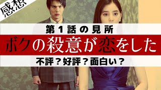 ドラマ「ボクの殺意が恋をした 第1話」あらすじと感想と解説と考察 - ネタバレ注意 -