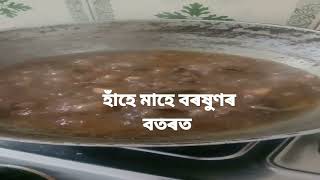 হাঁহে মাহে এটা সোৱাদযুক্ত দিন