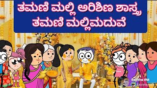 ತಮಣಿ ಮಲ್ಲಿ ಅರಿಶಿಣ ಶಾಸ್ತ್ರ| ತಮಣಿ ಮಲ್ಲಿಮದುವೆ