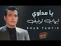 Ehab Tawfik - Ya Medawy  l  إيهاب توفيق - يا مداوي