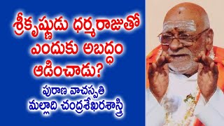 శ్రీకృష్ణుడు ధర్మరాజుతో ఎందుకు అబద్ధం ఆడించాడు? | Malladi Chandrasekhara Sastry | Kopparapu Kavulu