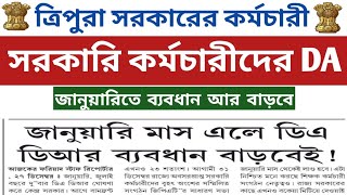 ত্রিপুরা সরকারি কর্মচারীদের DA📌 DA বঞ্চনা 23 % 📌ত্রিপুরায় জানুয়ারিতে কর্মচারীদের DA ব্যবধান বাড়বে