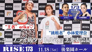 【erika♡vs小林愛理奈】ミニフライ級タイトルマッチ 発表会見 ｜2023.11.18 #RISE173 【OFFICIAL】