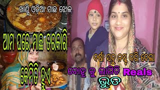 ଖାଣ୍ଟି ଓଡ଼ିଆ ମାଛ ଝୋଳ/Machha jhola recipe odia ବର୍ଷା ସବୁ ନଷ୍ଟ କରି ଦେଲା/😭Village couple//vlog#funny