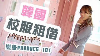 首爾都有校服租了! 還有美翻的場景💕瞬間變Produce101和繼承者們! ｜Ling Cheng