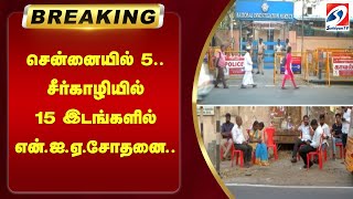 #breakingnews | காலையில் தொடங்கிய ஆட்டம்.. சென்னையில் 5.. சீர்காழியில் 15 இடங்களில் NIA சோதனை..