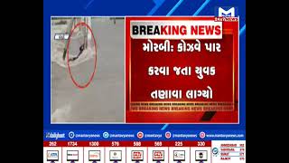 Morbi : કોઝવે પાર કરવા જતા યુવક તણાવા લાગ્યો  | MantavyaNews